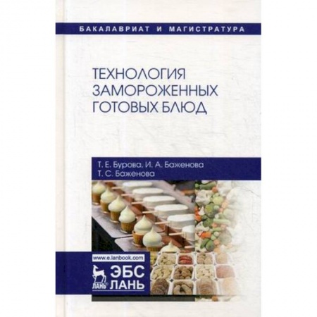 Промышленность. Энергетика, книга Технология замороженных готовых блюд. Учебное пособие купить по скидке