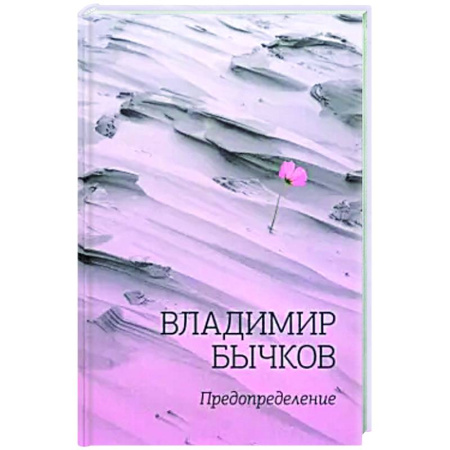 Русская поэзия, книга Предопределение купить по скидке