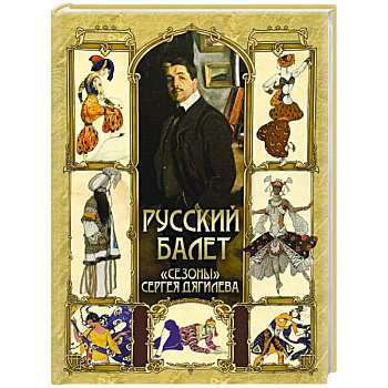 Русский балет. 'Сезоны' Сергея Дягилева