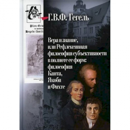 Избранные философские труды и речи, книга Вера и знание, или Рефлексивная философия субъективности в полноте ее форм: философия Канта, Якоби и Фихте купить по скидке