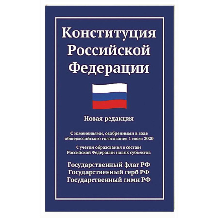 Конституционное (государственное) право, книга Конституция РФ: новая редакция купить по скидке