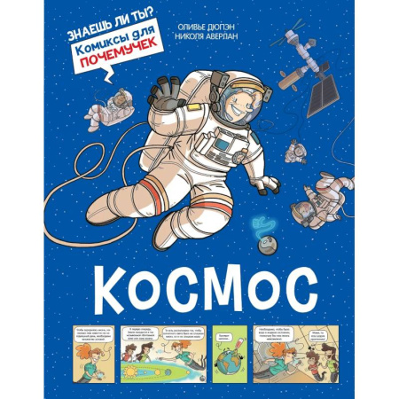 Кроссворды, головоломки, комиксы, книга Космос купить по скидке
