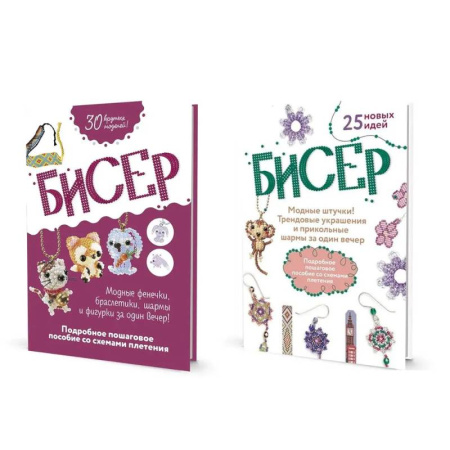 Макраме. Бисероплетение, книга Комплект из двух книг серии Бисер: 'Подробное пошаговое пособие со схемами плетения. 30 крутых моделей!', 'Модные штучки!: Трендовые украшения и прикольные шармы за один вечер' купить по скидке