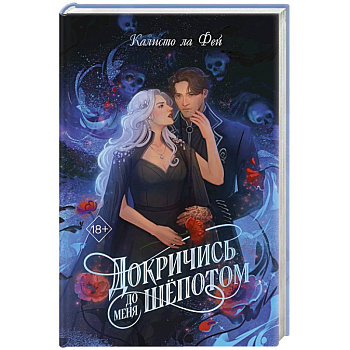 Докричись до меня шепотом