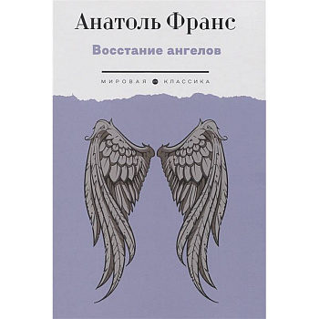 Восстание ангелов