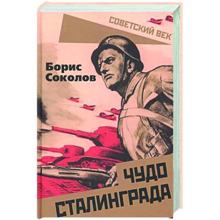 Вторая мировая война (1939-1945), книга Чудо Сталинграда купить по скидке