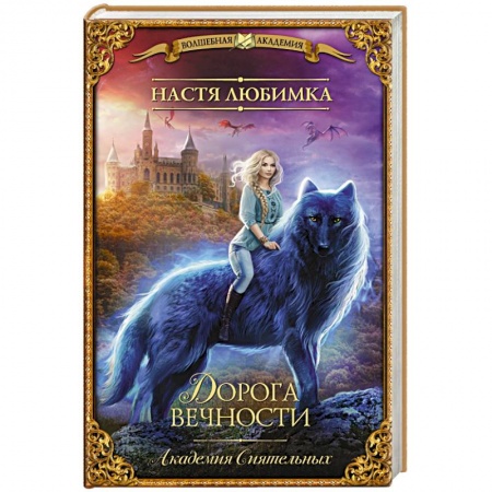 Русское фэнтези, книга Дорога вечности. Академия Сиятельных купить по скидке