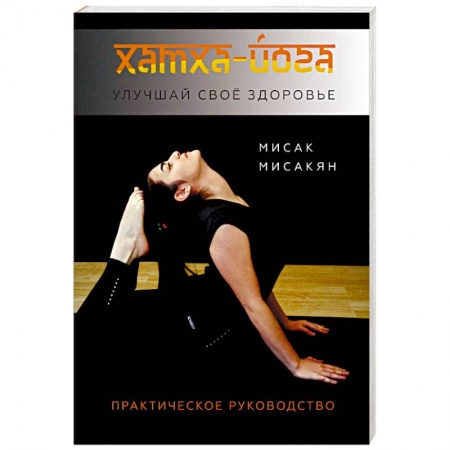 Аэробика. Фитнес. Шейпинг, книга Хатха-йога. Улучшай свое здоровье купить по скидке