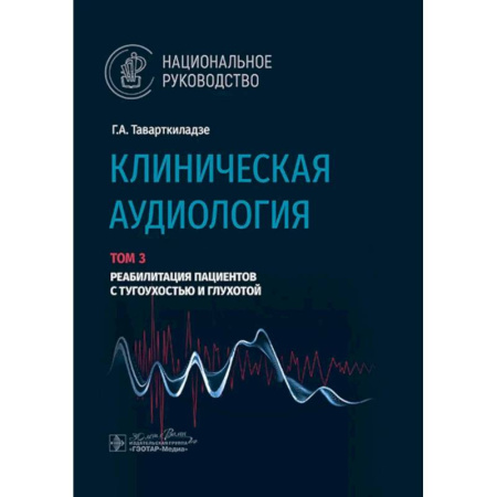 Терапия. Пульмонология, книга Клиническая аудиология.Том 3. Реабилитация пациентов с тугоухостью и глухотой. В 3-х томах купить по скидке