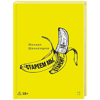 Стареем мы, стареют...