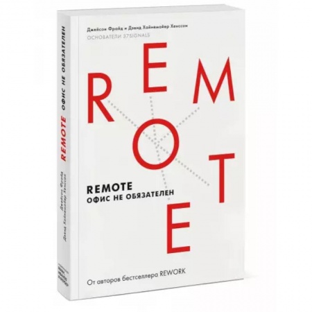 MBA. Бизнес-курс, книга Remote. Офис не обязателен(Мягкая обл) купить по скидке