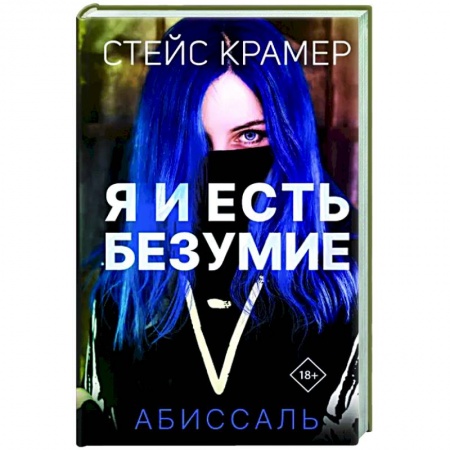 Отечественный любовный роман, книга Я и есть безумие. Абиссаль купить по скидке