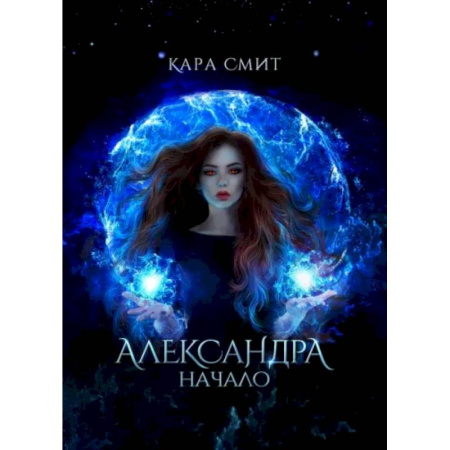Русское фэнтези, книга Александра. Начало купить по скидке