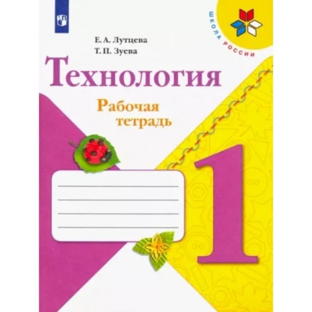 Технология, книга Технология. 1 класс. Рабочая тетрадь + вкладка. ФГОС купить по скидке