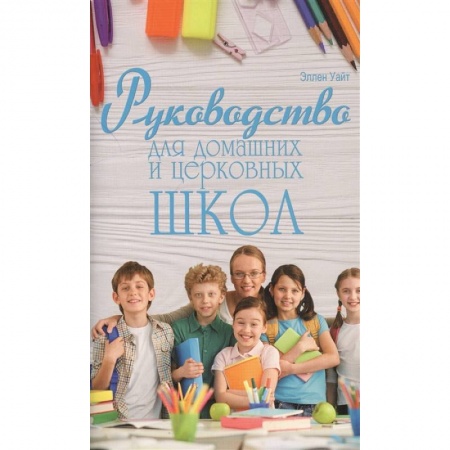 Христианство, книга Руководство для домашних и церковных школ купить по скидке