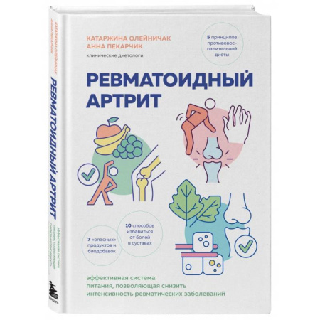 Лечебное питание. Похудание. Диеты, книга Ревматоидный артрит. Эффективная система питания, позволяющая снизить интенсивность ревматических заболеваний купить по скидке