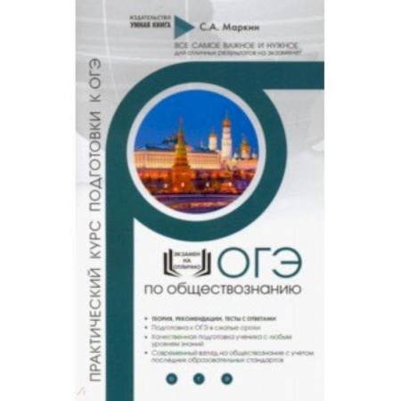 Обществознание, книга Обществознание. Практический курс подготовки к ОГЭ купить по скидке