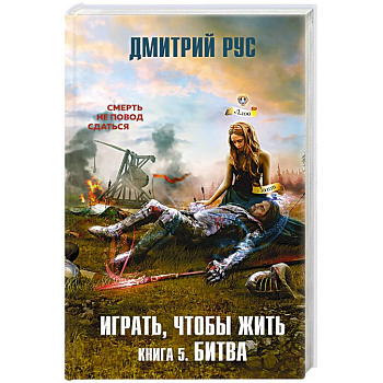 Играть, чтобы жить. Книга 5. Битва