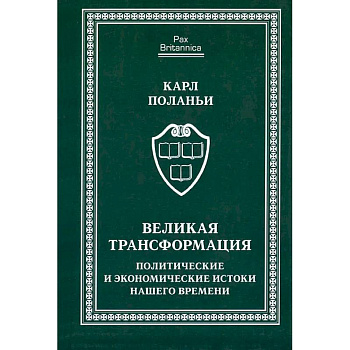 Великая трансформация:политические и экономические истоки нашего времени