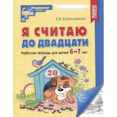 Математика. Алгебра. Геометрия, книга Я считаю до двадцати. Рабочая тетрадь для детей 6-7 лет купить по скидке