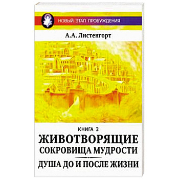 Новый этап пробуждения. Животворящие сокровища мудрости.