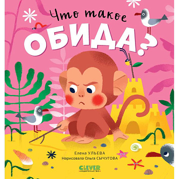 Что такое обида?