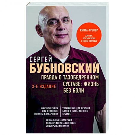 Советы целителей, докторов, шаманов, книга Правда о тазобедренном суставе. Жизнь без боли купить по скидке