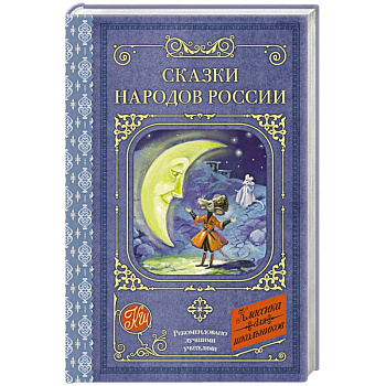 Сказки народов России