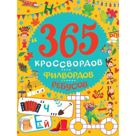 Кроссворды, головоломки, комиксы, книга 365 кроссвордов, филвордов, ребусов купить по скидке