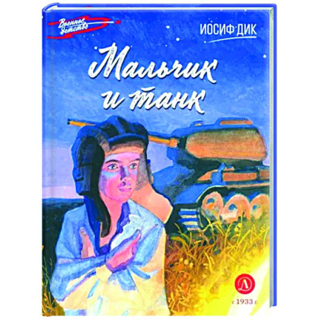 Исторические повести и рассказы, книга Мальчик и танк купить по скидке