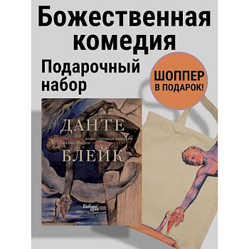 Божественная комедия Данте с илл. Блейка.Комплект с шоппером