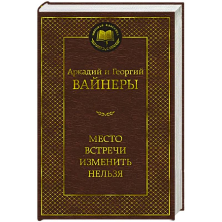 Классика отечественного детектива, книга Место встречи изменить нельзя купить по скидке