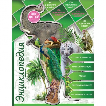 Животный и растительный мир, книга Энциклопедия для детей. Кто в джунглях живет? купить по скидке