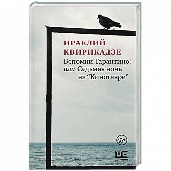 Вспомни Тарантино! или Седьмая ночь на 'Кинотавре'