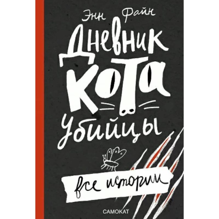 Повести и рассказы о животных, книга Дневник кота-убийцы. Все истории купить по скидке