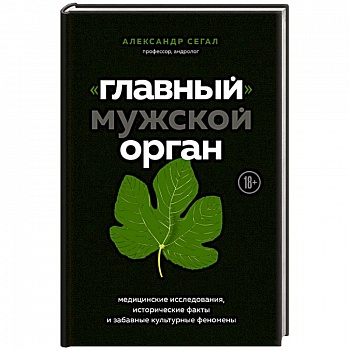 «Главный» мужской орган. Медицинские исследования, исторические факты и забавные культурные феномены