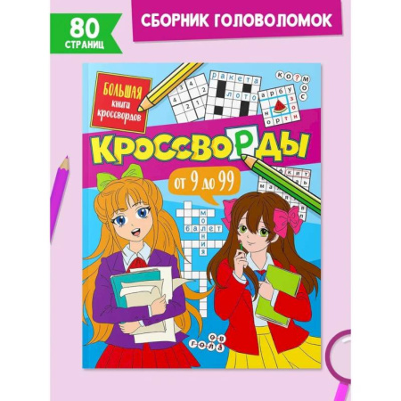 Кроссворды, головоломки, комиксы, книга Большая книга кроссвордов. Кроссворды от 9 до 99 купить по скидке