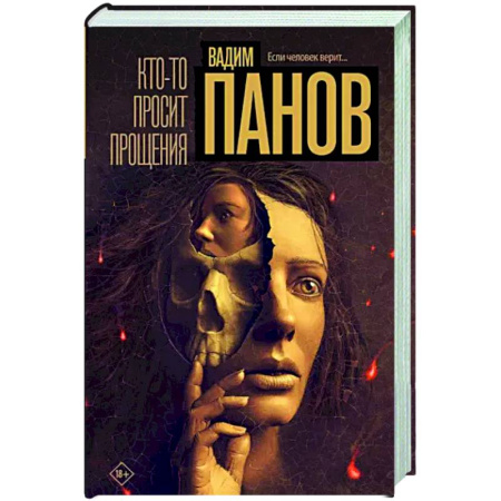 Отечественный мужской детектив, книга Кто-то просит прощения купить по скидке