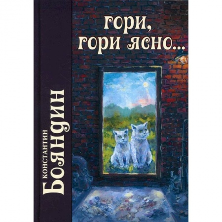 Книги, книга Гори, гори ясно купить по скидке