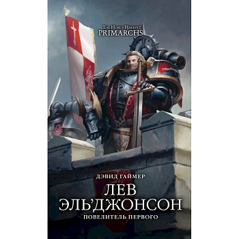 Лев Эль’Джонсон. Повелитель первого