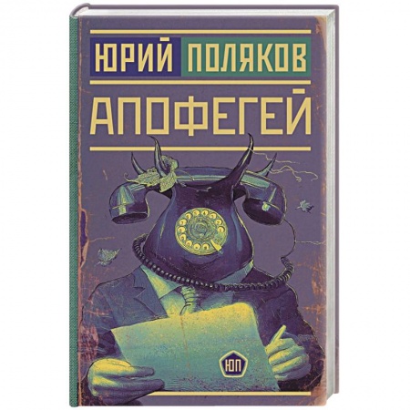 Современная художественная проза, книга Апофегей купить по скидке
