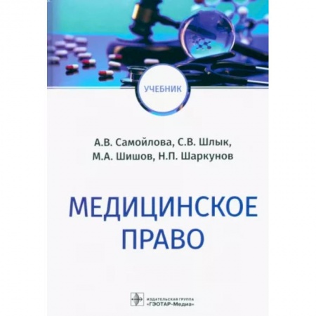 Медицинские энциклопедии и справочники, книга Медицинское право купить по скидке