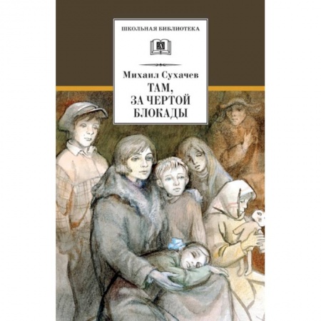 Произведения школьной программы, книга Там, за чертой блокады купить по скидке