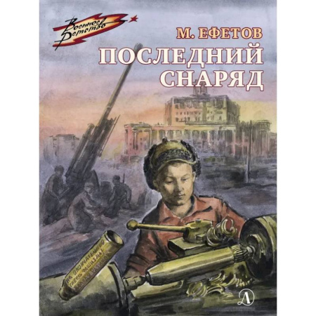 Исторические повести и рассказы, книга Последний снаряд купить по скидке