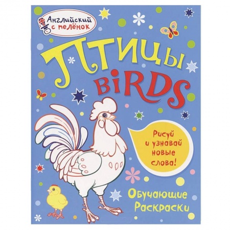 Книги, книга Птицы. Обучающие раскраски купить по скидке