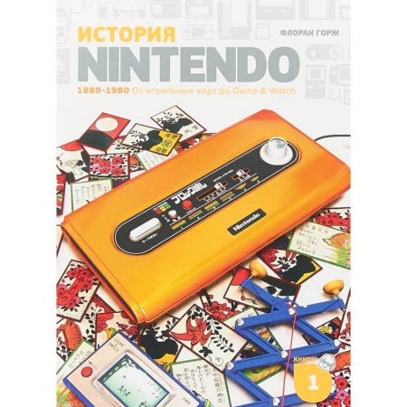 Радиоэлектроника, радиотехника, связь, книга История Nintendo 1889-1980. Книга 1. От игральных карт до Game & Watch купить по скидке