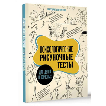 Психологические рисуночные тесты для детей и взрослых