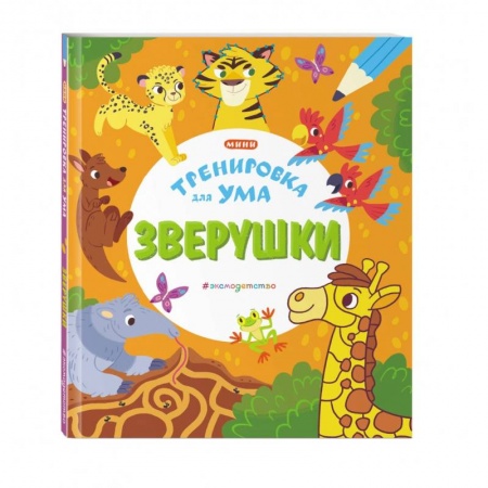 Кроссворды, головоломки, комиксы, книга Зверушки купить по скидке