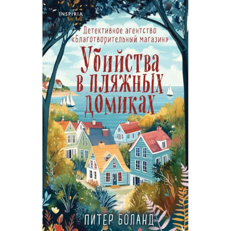 Детективы, триллеры, книга Душевные истории про убийства. Убийства и кексики. Убийства в пляжных домиках. (комплект из 2-х книг) купить по скидке