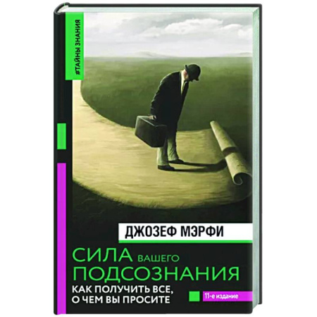 Психология личности, книга Сила вашего подсознания. Как получить все, о чем вы просите купить по скидке